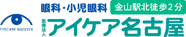 【眼科・小児眼科】アイケア名古屋